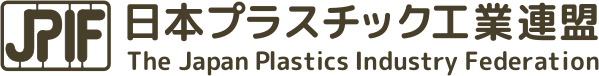 日本プラスチック工業連盟