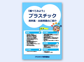 調べてみようプラスチック資料集・出前授業のご紹介